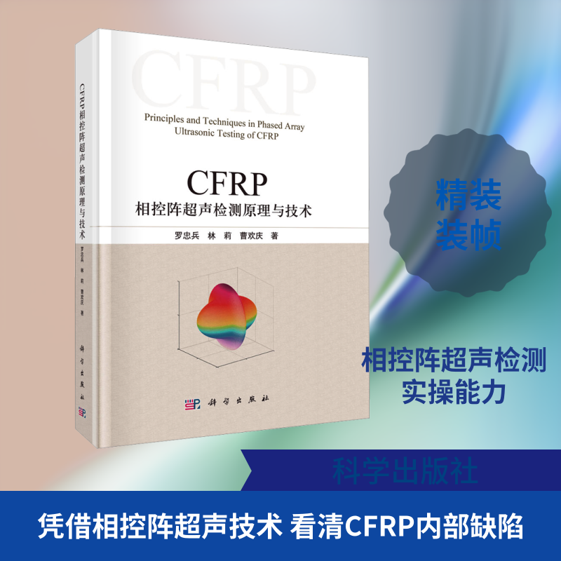 CFRP相控阵超声检测原理与技术 罗忠兵,林莉,曹欢庆 著 著 化学工业专业科技 新华书店正版图书籍 科学出版社