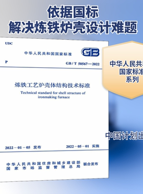炼铁工艺炉壳体结构技术标准 GB/T 50567-2022 中华人民共和国住房和城乡建设部,国家市场监督管理总局 标准专业科技