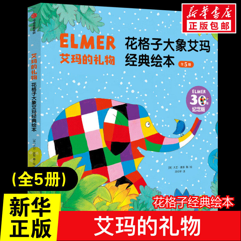 艾玛的礼物·花格子大象艾玛经典绘本 30年纪念版(全5册) 3–6-8岁课外阅读书籍读物幼儿园绘本阅读推荐书目早教读物故事书籍属于什么档次？