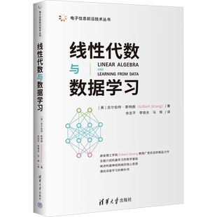 线性代数与数据学习 (美)吉尔伯特·斯特朗 著 余志平,李铁夫,马辉 译 大学教材专业科技 新华书店正版图书籍 清华大学出版社