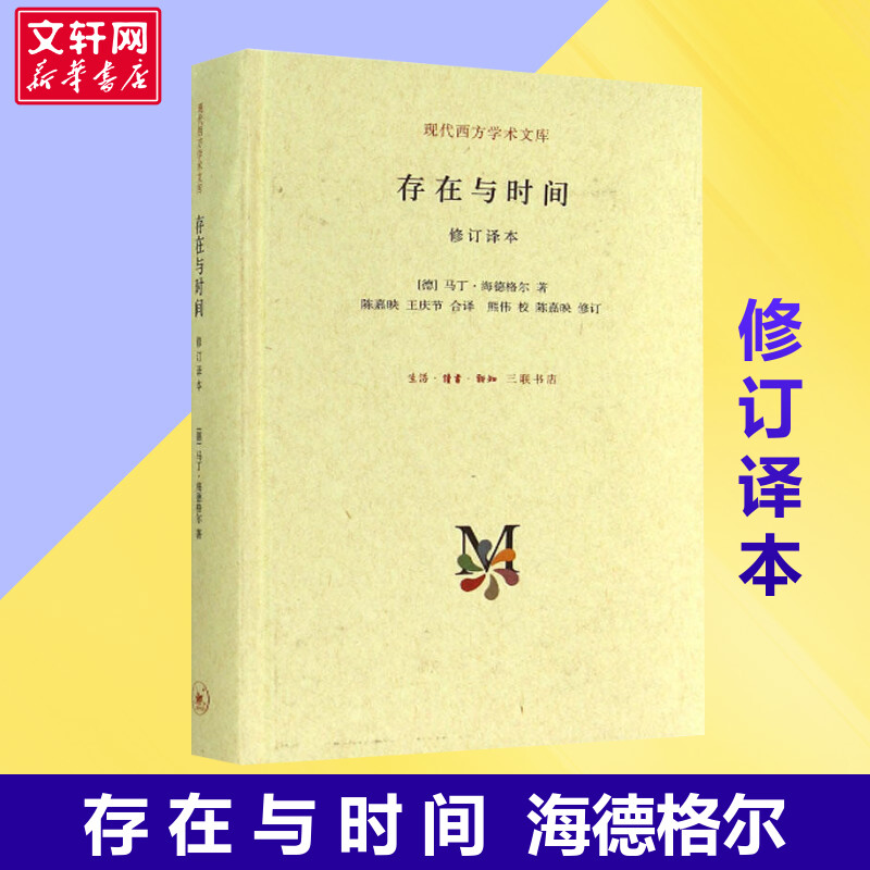 存在与时间修订译本 哲学经典 海德格尔 存在哲学理论社科外国西方学术政治人生思想文库 三联新华书店正版书籍存在主义心理治疗
