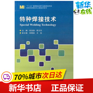 特种焊接技术 张洪涛,陈玉华 编 著 机械工程专业科技 新华书店正版图书籍 哈尔滨工业大学出版社