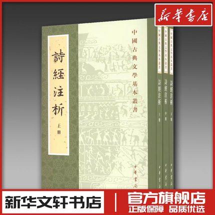 诗经注析(全3册) 程俊英,蒋见元 著 中国古诗词文学 新华书店正版图书籍 中华书局