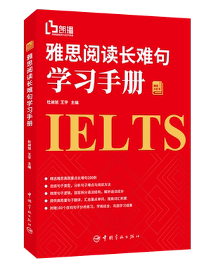 雅思阅读长难句学习手册 杜昶旭，王宇 著 英语学习方法文教 新华书店正版图书籍 中国宇航出版社