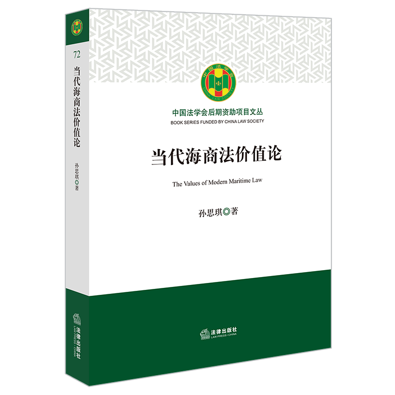 当代海商法价值论 孙思琪 著 法学理论社科 新华书店正版图书籍 法律出版社