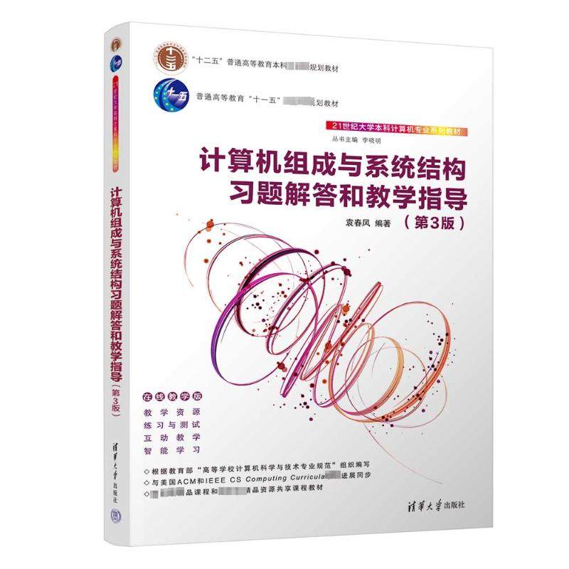 计算机组成与系统结构习题解答和教学指导(第3版) 袁春风 编 计算机理论和方法（新）大中专 新华书店正版图书籍 清华大学出版社图片