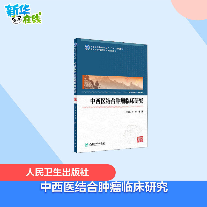 中西医结合肿瘤临床研究 许玲,徐巍 编 大学教材大中专 新华书店正版