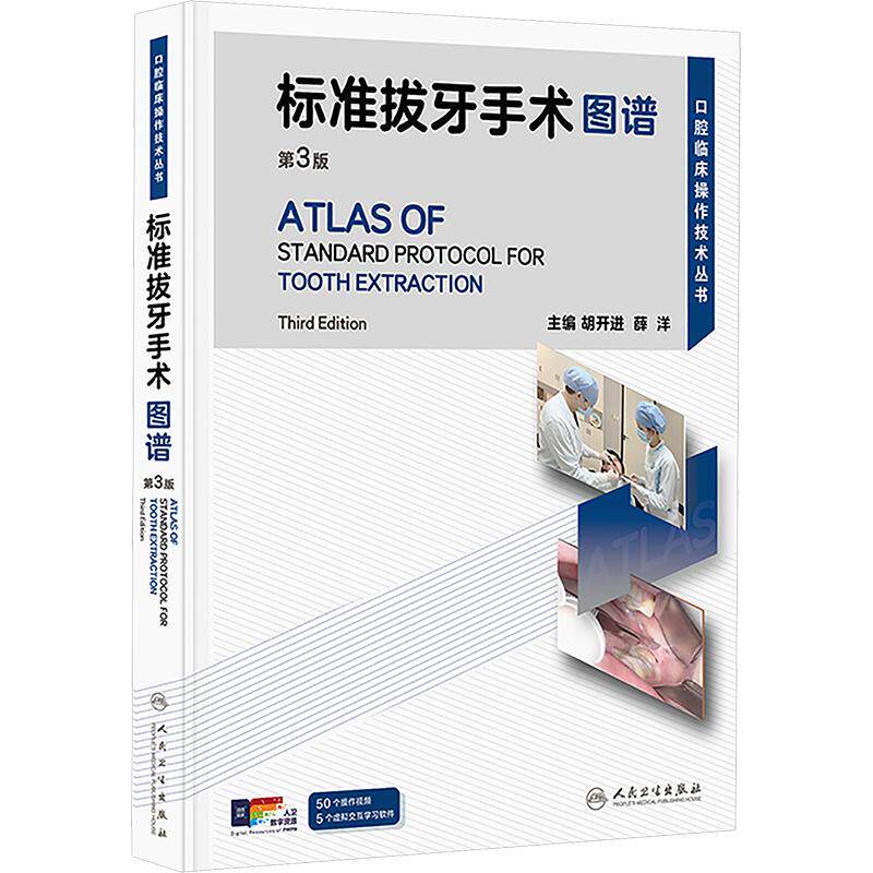 标准拔牙手术图谱(第3版) 胡开进,薛洋 主编 口腔科学生活 新华书店正版图书籍 人民卫生出版社