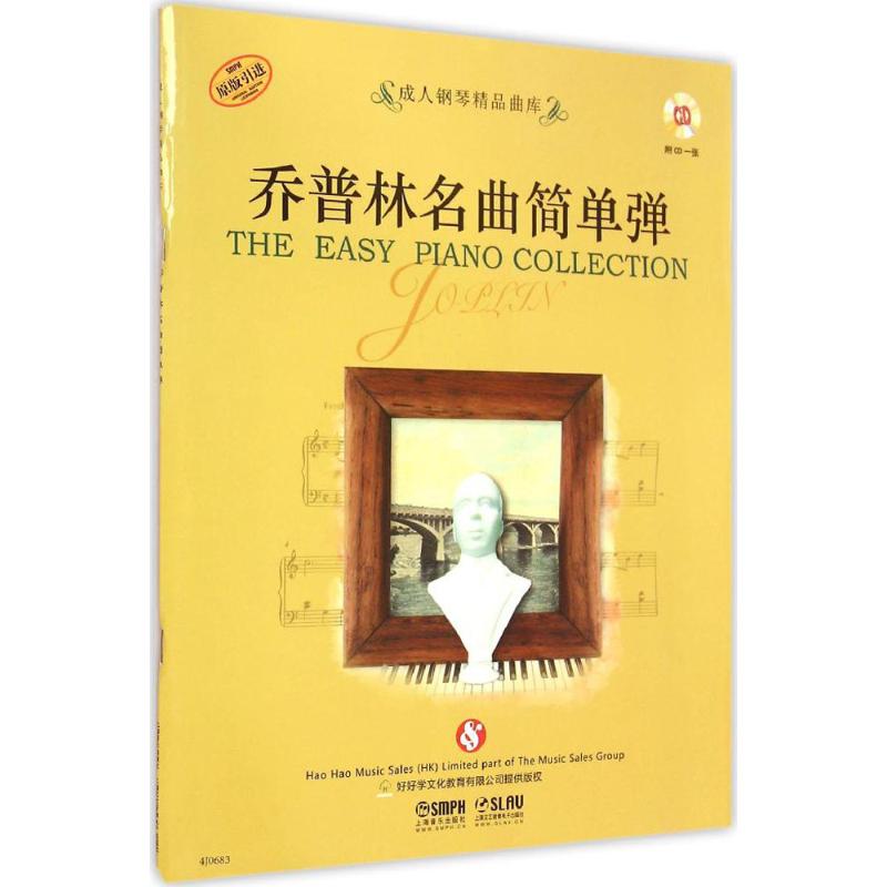 乔普林名曲简单弹 好好学文化教育有限公司 提供版权 著作 音乐（新）艺术 新华书店正版图书籍 上海音乐出版社图片