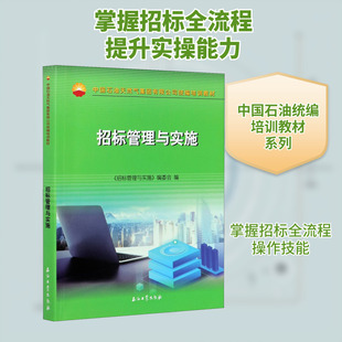 招标管理与实施 《招标管理与实施》编委会 编 广告营销专业科技 新华书店正版图书籍 石油工业出版社