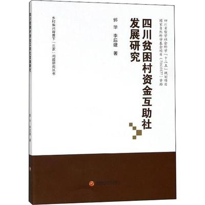 四川贫困村资金互助社发展研究 郭华,李后建 著 经济理论经管、励志 新华书店正版图书籍 西南财经大学出版社