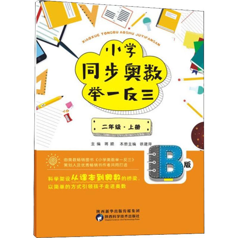 小学同步奥数举一反三 2年级·上册 B版蒋顺编小学教辅文教新华书店正版图书籍陕西科学技术出版社