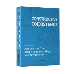 求同存异 英特尔在中国生产之旅的探索与思考 卞成刚 著 大学教材经管、励志 新华书店正版图书籍 西南财经大学出版社