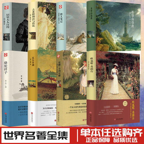 新华书店正版外国文学名著读物