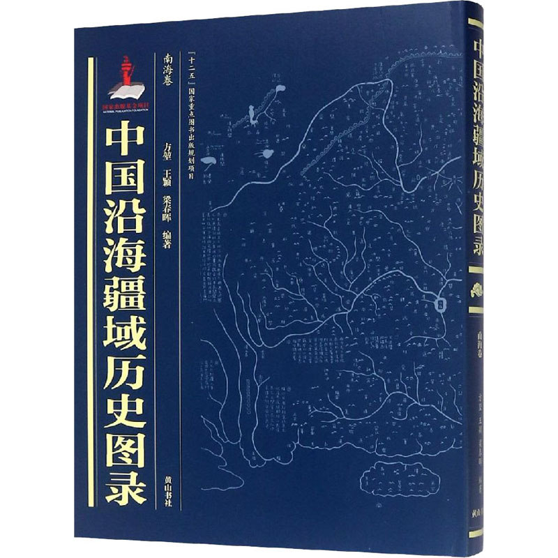 中国沿海疆域历史图录 南海卷 方堃,王颖,梁春晖 编 一般用中国地图/世界地图社科 新华书店正版图书籍 黄山书社