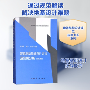 建筑地基基础设计方法及实例分析(第2版) 朱炳寅,娄宇,杨琦 著 建筑/水利（新）专业科技 新华书店正版图书籍 中国建筑工业出版社