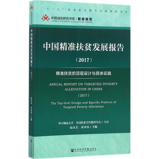 陆汉文 黄承伟 新华书店正版 精准扶贫 图书籍 励志 顶层设计与具体实践 经济理论经管 中国精准扶贫发展报告2017 主编