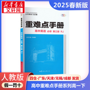 正版包邮 人教版 暂AJ高中英语必修第三册(人教版)/高中重难点手册系列 高中英语高一下讲解 高中重难点手册系列华大鸿图 新华文轩
