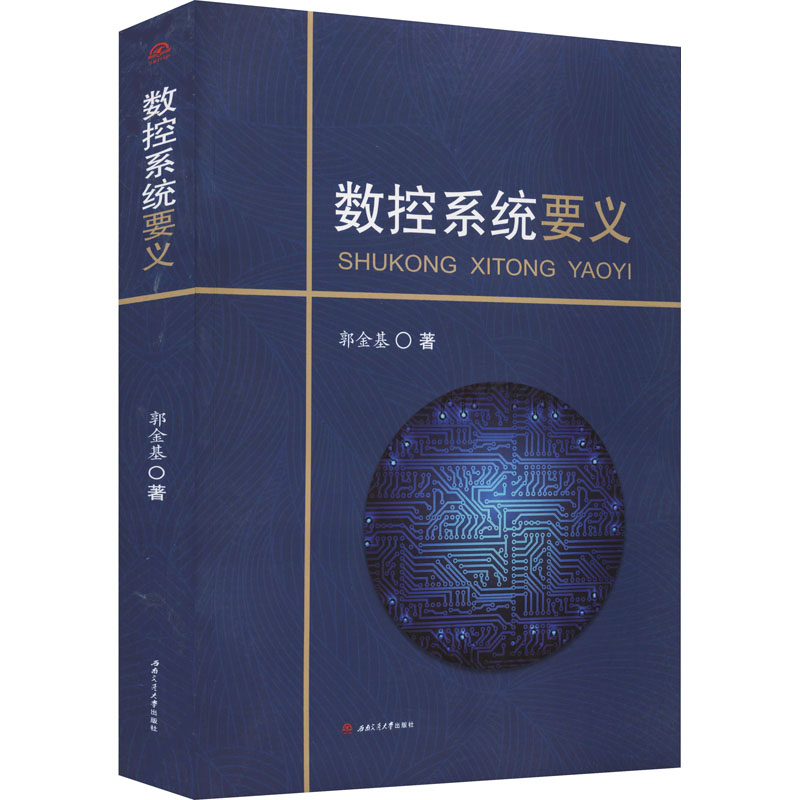 数控系统要义 郭金基 著 电子电路专业科技 新华书店正版图书籍 西南交通大学出版社