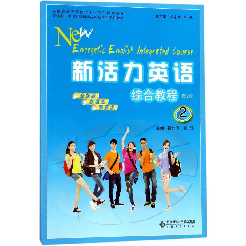 新活力英语综合教程第2版2 祁世明,张媛 主编 高等成人教育大中专