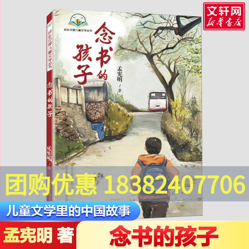 念书的孩子正版包邮孟宪明三四年级必阅读课外书读中国大百科出版社经