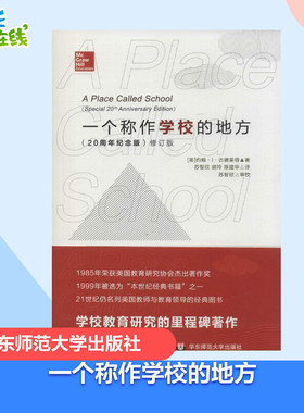 一个称作学校的地方(修订版)20周年纪念版,修订版 约翰·I·古德莱得 著 苏智欣 译 教育/教育普及文教 新华书店正版图书籍