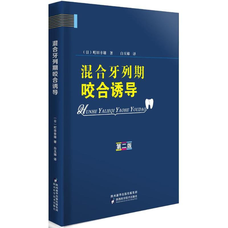 混合牙列期咬合诱导第2版 (日)町田幸雄 著;白玉娣 译 著 口腔科学生活 新华书店正版图书籍 陕西科学技术出版社 书籍/杂志/报纸 口腔科学 原图主图