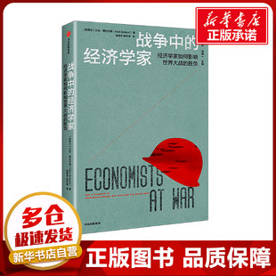 战争中的经济学家 (新西兰)艾伦·博拉尔德 著 张极井,胡宇清 译 经济理论经管、励志 新华书店正版图书籍 中信出版社