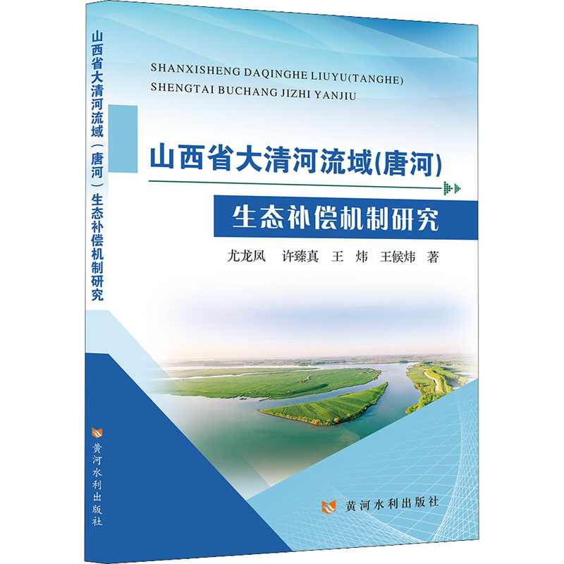 山西省大清河流域(唐河)生态补偿机制研究 尤龙凤 等 著 建筑/水利（新）专业科技 新华书店正版图书籍 黄河水利出版社