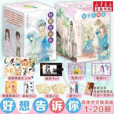 【典藏盒装版20册】好想告诉你1-20册 椎名轻穗漫画 日系纯爱白月光青春故事 简体中文版 新华文轩正版
