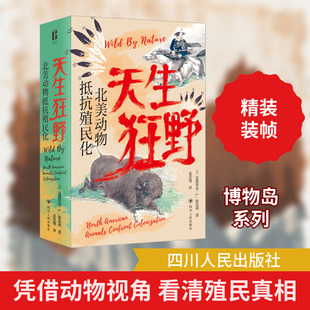 天生狂野 北美动物抵抗殖民化 (英)安德里亚·L.斯莫利 著 姜昊骞 译 动物专业科技 新华书店正版图书籍 四川人民出版社