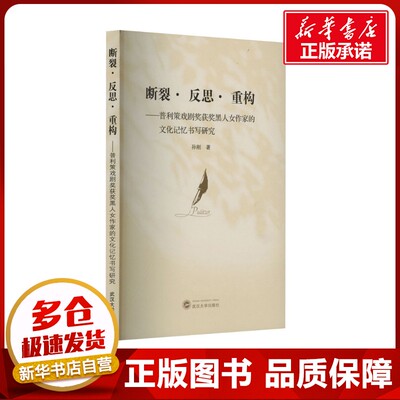 断裂·反思·重构——普利策戏剧奖获奖黑人女作家的文化记忆书写研究 孙刚 著 舞蹈（新）艺术 新华书店正版图书籍