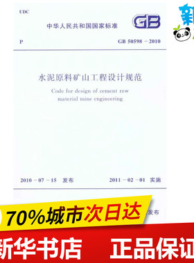 水泥原料矿山工程设计规范 GB50598-2010  国家建筑材料工业标准定额总站 主编 建筑/水利（新）专业科技 新华书店正版图书籍