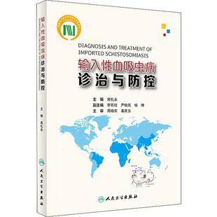 输入性血吸虫病诊治与防控 闻礼永 编 预防医学、卫生学生活 新华书店正版图书籍 人民卫生出版社