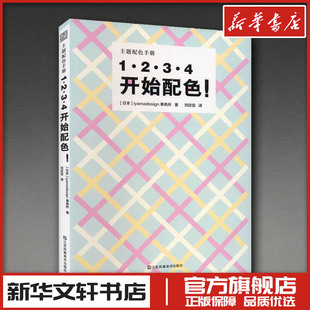 1234开始配色 iyamadesign事务所 颜色色彩美学构成搭配配色设计师入门原理理论手册类精通书籍 新华书店正版图书籍