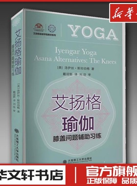 艾扬格瑜伽 膝盖问题辅助习练 (美)洛伊丝·斯坦伯格 著 戴迎新 译 家居装修书籍生活 新华书店正版图书籍 大连理工大学出版社