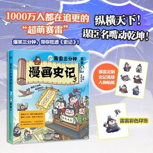 【赠彩色印签+史记英雄人物贴纸】赛雷三分钟漫画史记 3 赛雷三分钟漫画中国史塞雷三分钟 漫画史记故事漫画版史记漫画读史记正版