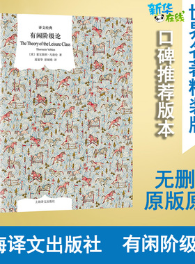 有闲阶级论 (美)索尔斯坦·凡勃伦(Thorstein Veblen) 著 凌复华,彭婧珞 译 社会学经管、励志 新华书店正版图书籍