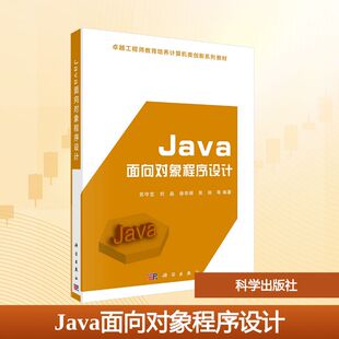 JAVA面向对象程序设计 苏守宝 等 编著 编 大学教材大中专 新华书店正版图书籍 科学出版社