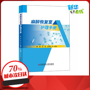 图书 等 社新华书店正版 编科学技术文献出版 麻醉恢复室护理手册 韩艳