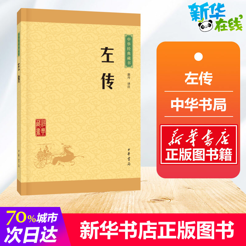 左传 全版原著注释无删减 中华书局 儿童青少年读物 缪文远 历史古籍古典小说 国学经典书籍百部藏书 新华书店正版图书籍