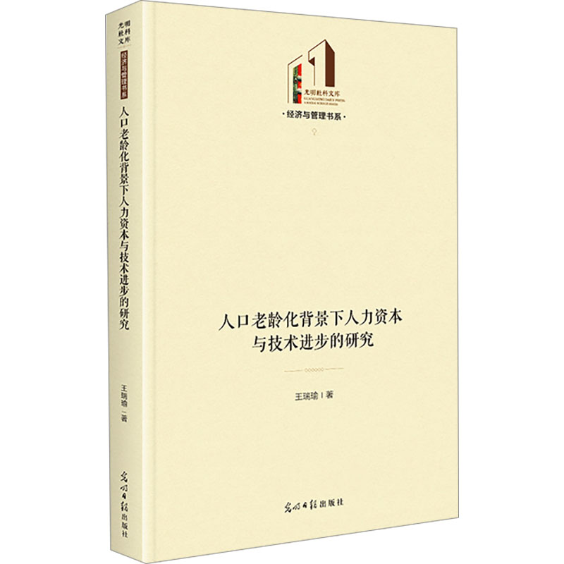 人口老龄化背景下人力资本与技术进步的研究 王瑞瑜 著 中国经济/中国经济史经管、励志 新华书店正版图书籍 光明日报出版社