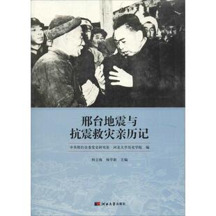 邢台地震与抗震救灾亲历记 何立海,杨学新 编 纪实/报告文学文学 新华书店正版图书籍 河北大学出版社
