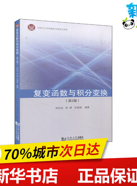 复变函数与积分变换(第2版) 周羚君,韩静,狄艳媚 编 高等成人教育文教 新华书店正版图书籍 同济大学出版社