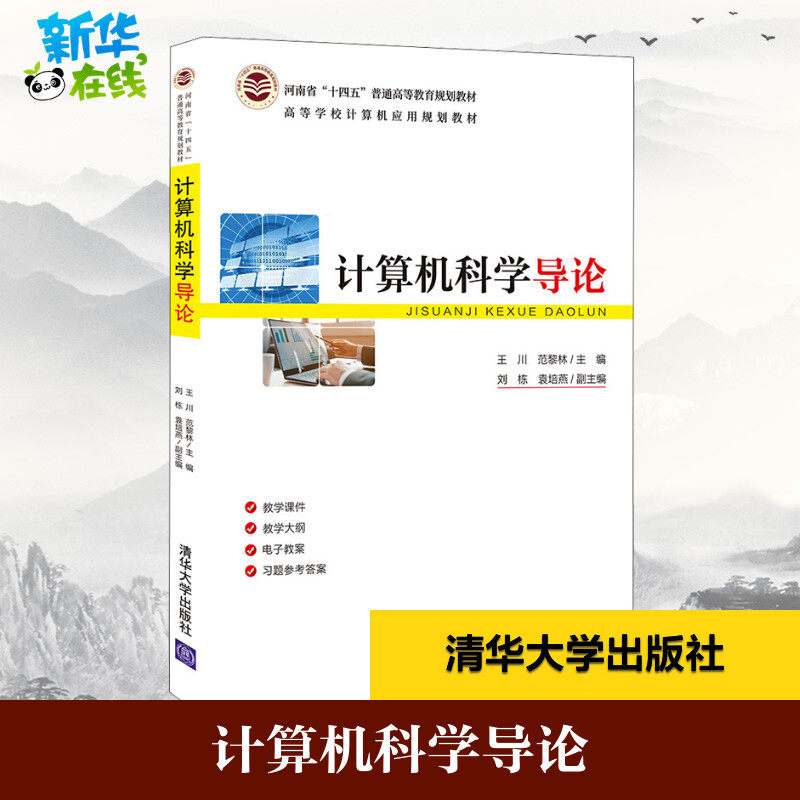 计算机科学导论 王川,范黎林 编 计算机理论和方法（新）大中专 新华书店正版图书籍 清华大学出版社