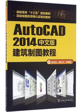 AutoCAD 2014中文版建筑制图教程 杨雨松 等 编著 大学教材大中专 新华书店正版图书籍 化学工业出版社