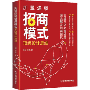加盟连锁招商模式顶级设计思维 李松,李爽 著 广告营销经管、励志 新华书店正版图书籍 中国财富出版社