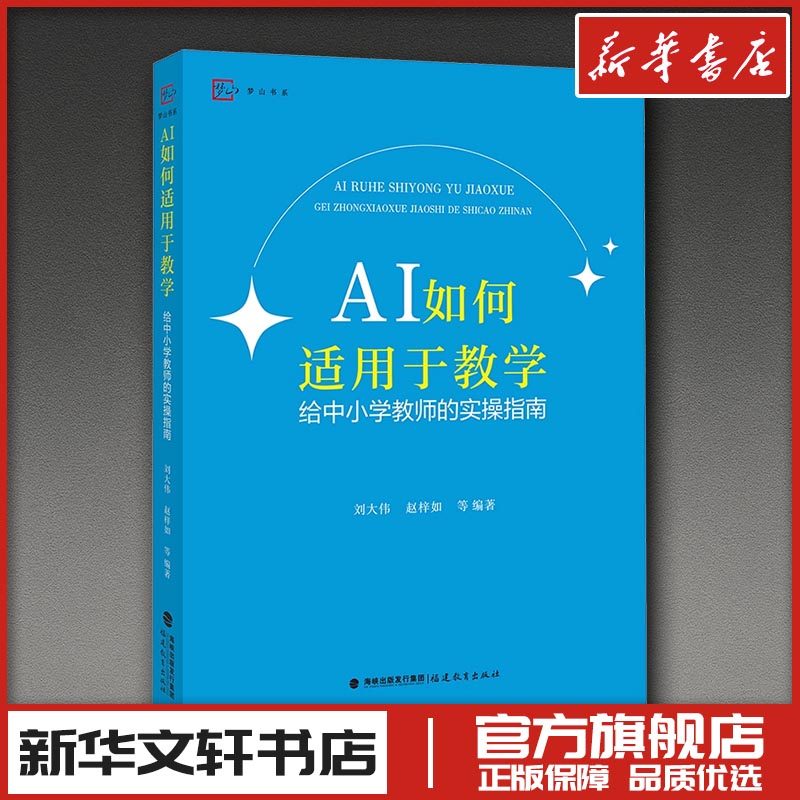 AI如何适用于教学——给中小学教师的实操指南 刘大伟 等 编著 编 育儿其他文教 新华书店正版图书籍 福建教育出版社