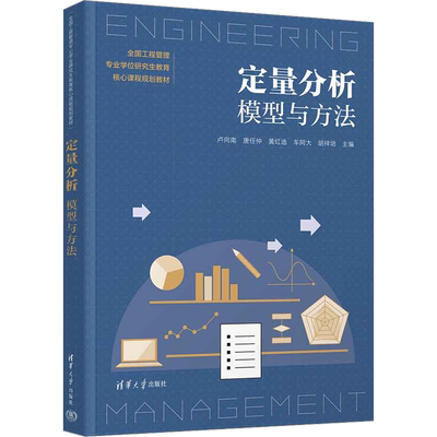 定量分析 模型与方法 卢向南 等 编 数学大中专 新华书店正版图书籍 清华大学出版社