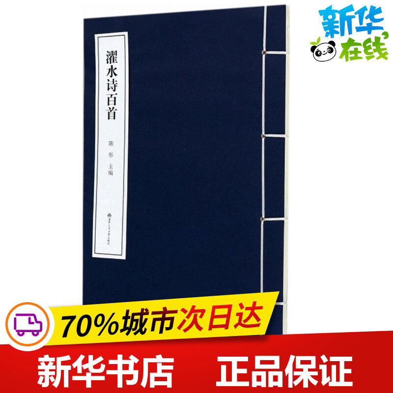 濯水诗百首 陈彤 主编 著作 中国现当代诗歌文学 新华书店正版图书籍 西南交通大学出版社